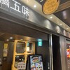 鶏五味 名古屋セントラルパーク店