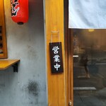 博多天ぷら スタンド◎まるに - 