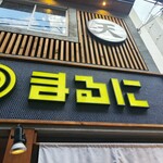 博多天ぷら スタンド◎まるに - 