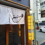 博多天ぷら スタンド◎まるに - 