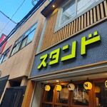 博多天ぷら スタンド◎まるに - 