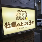 牡蠣ノ上にも三年 - 