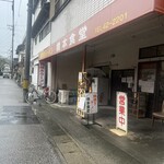 橋本食堂 - 