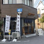 のだ麺 ～縁～ - 