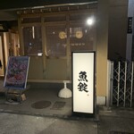 魚屋の居酒屋 魚錠 - 