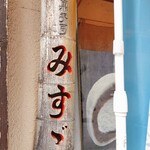 みすゞ - 年季を感じます