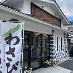 小口わさび店 - 店前の光景
