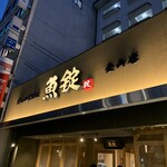 魚屋の居酒屋 魚錠 - 