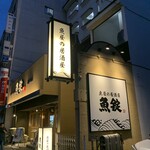 魚屋の居酒屋 魚錠 - 