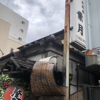 はづきのみや 口コミ一覧 : 葉月 （はづき） - 青物横丁/居酒屋 [食べログ]