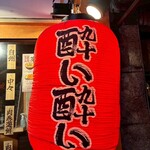 旨い焼鳥と和食居酒屋 酔い酔い - 