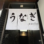 昼だけうなぎ屋 - 