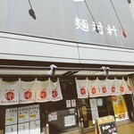 ラーメン 麺対軒 - 