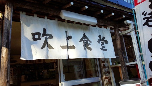 吹上食堂 &ndash; 大崎市鳴子温泉の郷土料理店