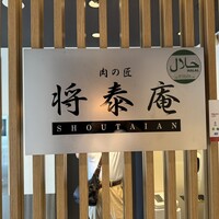 肉の匠 将泰庵 神田店 - 