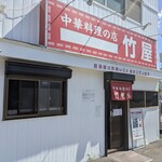竹屋 - 