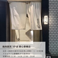 焼肉割烹 YP流 西心斎橋店 - 