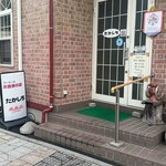 たかしち - 宮古市向町　たかしち