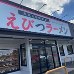 えびつラーメン - 店舗外観