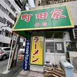 ラーメン 町田家 - 外観