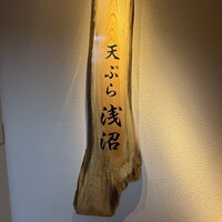 天ぷら浅沼 - 