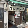 おにやんま 新橋店