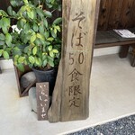 そば･江戸前風天丼 一日一膳中村屋 - 50食限定です