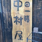 そば･江戸前風天丼 一日一膳中村屋 - 看板