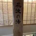 天然温泉 花波の湯 御宿 野乃 大阪淀屋橋 - 