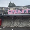 タカマス民宿