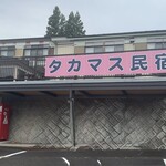 タカマス民宿 - 大槌町　浪板海岸　タカマス民宿