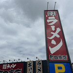 町田商店 - 