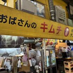 崔おばさんのキムチ - 