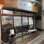 らーめん亭 ひなり竜王 - 