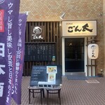 居酒屋 ごん太 - 