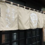 三丁目の手打うどん - 