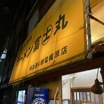 ラーメン富士丸 明治通り都電梶原店 - 
