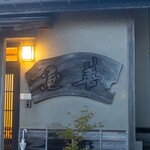 レストラン ウオゼン - 