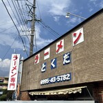 とくだラーメン - 