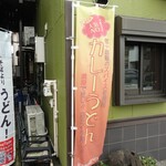 三丁目の手打うどん - 