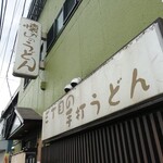 三丁目の手打うどん - 
