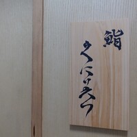 鮨くにみつ - 