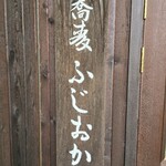 蕎麦 ふじおか - 