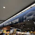 北海道うまいもの館 KITTE大阪店 - 