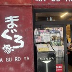 もんじゃ まぐろ家 - 