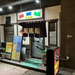 居酒屋海賊船 - 250917水　鹿児島　居酒屋海賊船　外観