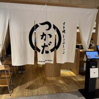 すき焼 しゃぶしゃぶつかだ KITTE大阪店 - 