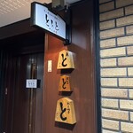 魚と煮込みとわら焼きと ととと - 