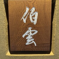 伯雲 - 