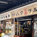 浅見本店 - 